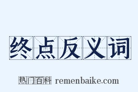 终点反义词是什么意思的图片